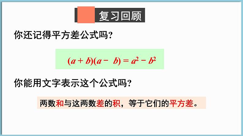 北师大版（2024）数学七年级下册--1.3 乘法公式 第2课时  平方差公式的应用（课件）第2页