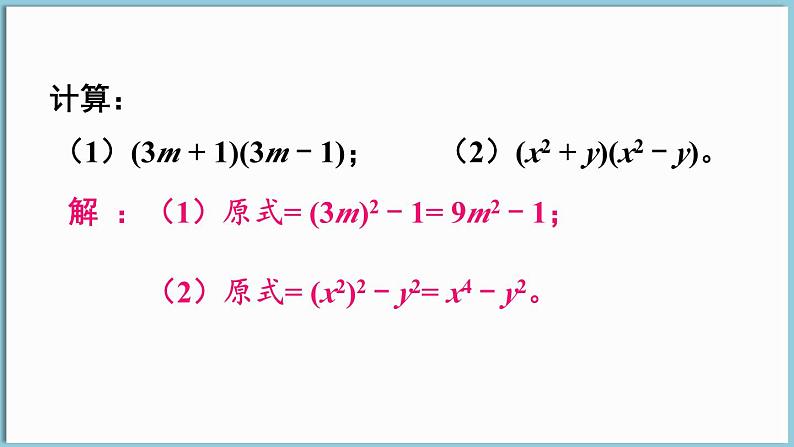 北师大版（2024）数学七年级下册--1.3 乘法公式 第2课时  平方差公式的应用（课件）第3页