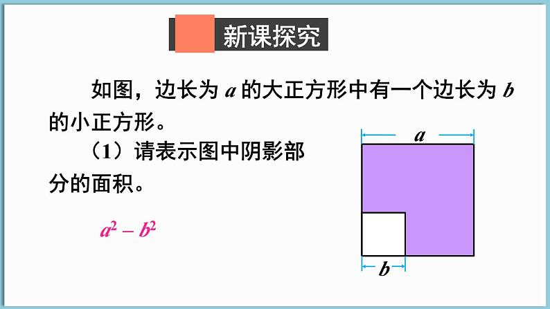 北师大版（2024）数学七年级下册--1.3 乘法公式 第2课时  平方差公式的应用（课件）第4页