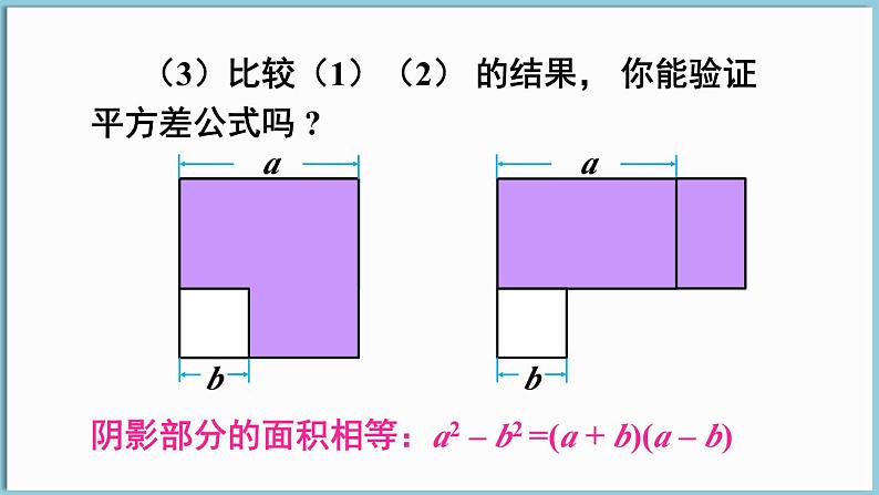 北师大版（2024）数学七年级下册--1.3 乘法公式 第2课时  平方差公式的应用（课件）第6页