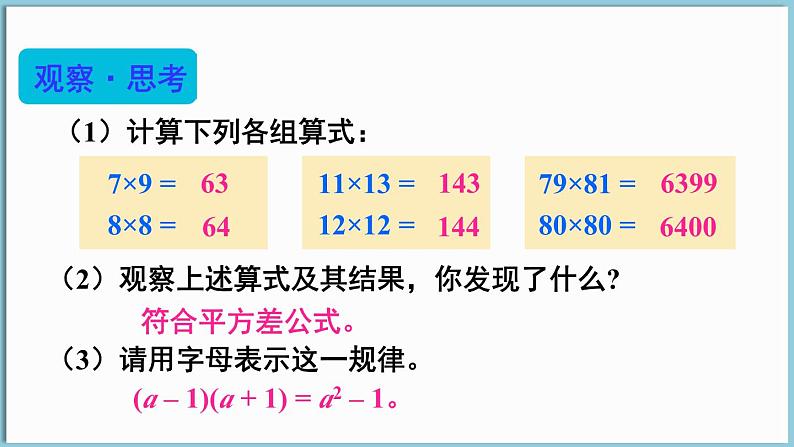 北师大版（2024）数学七年级下册--1.3 乘法公式 第2课时  平方差公式的应用（课件）第8页