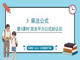 北师大版（2024）数学七年级下册--1.3 乘法公式 第3课时  完全平方公式的认识（课件）