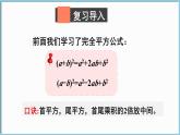 北师大版（2024）数学七年级下册--1.3 乘法公式 第4课时  完全平方公式的应用（课件）
