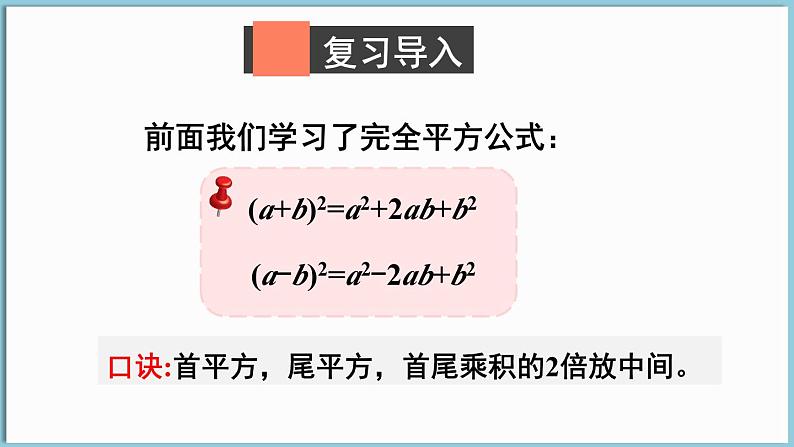 北师大版（2024）数学七年级下册--1.3 乘法公式 第4课时  完全平方公式的应用（课件）第2页