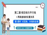 北师大版（2024）数学七年级下册--2.1 两条直线的位置关系 第1课时 对顶角、补角和余角（课件）