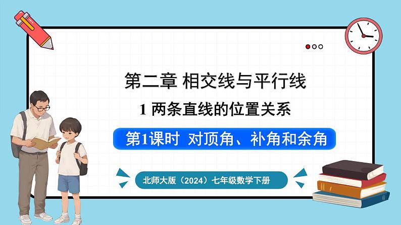 北师大版（2024）数学七年级下册--2.1 两条直线的位置关系 第1课时 对顶角、补角和余角（课件）第1页