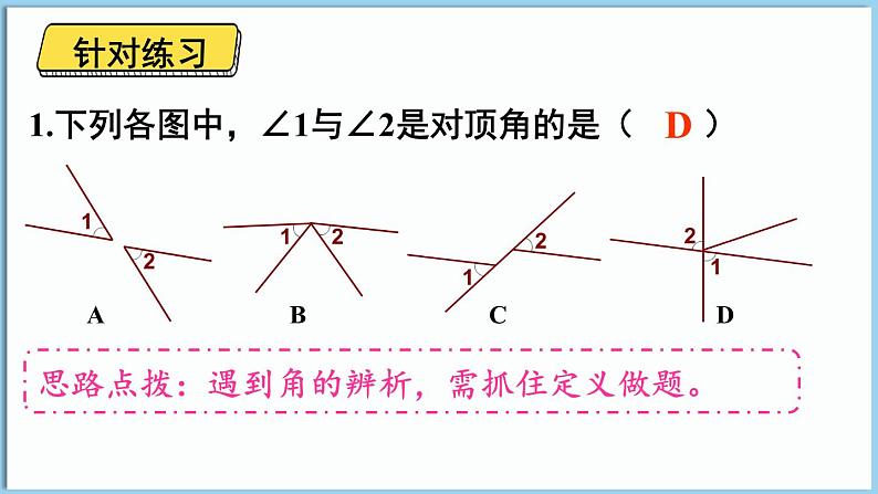 北师大版（2024）数学七年级下册--2.1 两条直线的位置关系 第1课时 对顶角、补角和余角（课件）第6页