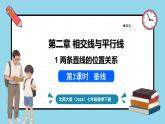 北师大版（2024）数学七年级下册--2.1 两条直线的位置关系 第2课时 垂线（课件）
