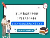 北师大版（2024）数学七年级下册--2.2 探索直线平行的条件 第1课时 利用同位角判定两直线平行（课件）