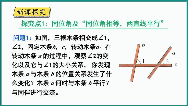 北师大版（2024）数学七年级下册--2.2 探索直线平行的条件 第1课时 利用同位角判定两直线平行（课件）第4页