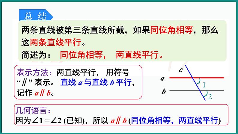 北师大版（2024）数学七年级下册--2.2 探索直线平行的条件 第1课时 利用同位角判定两直线平行（课件）第8页