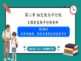 北师大版（2024）数学七年级下册--2.2 探索直线平行的条件 第2课时 利用内错角、同旁内角判定两直线平行（课件）