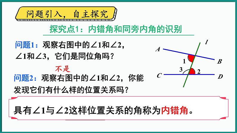 北师大版（2024）数学七年级下册--2.2 探索直线平行的条件 第2课时 利用内错角、同旁内角判定两直线平行（课件）第4页