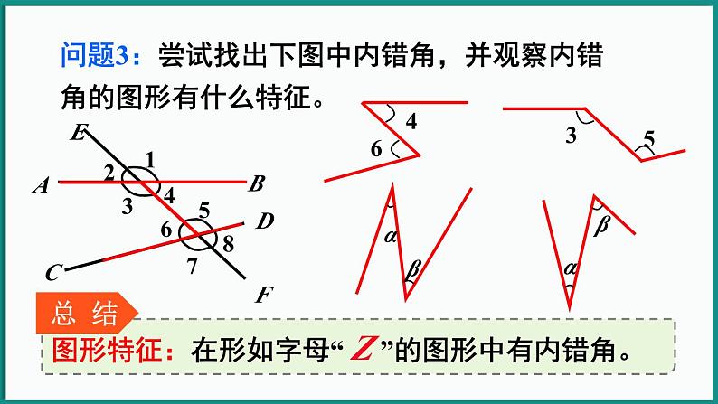 北师大版（2024）数学七年级下册--2.2 探索直线平行的条件 第2课时 利用内错角、同旁内角判定两直线平行（课件）第5页