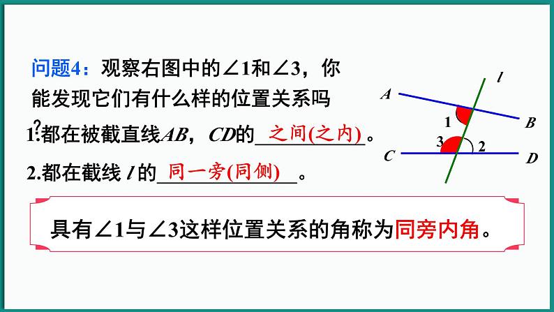 北师大版（2024）数学七年级下册--2.2 探索直线平行的条件 第2课时 利用内错角、同旁内角判定两直线平行（课件）第8页