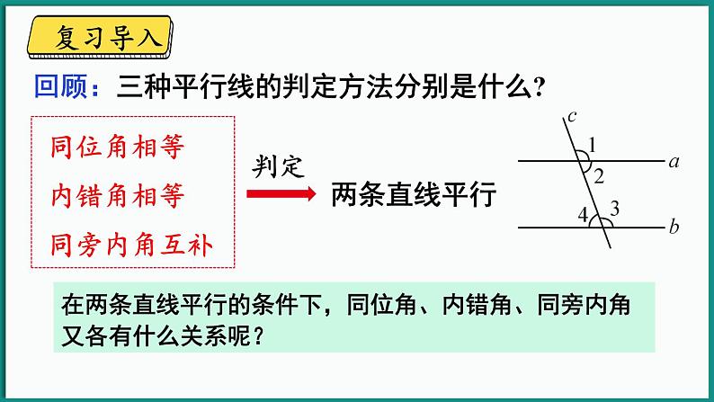 北师大版（2024）数学七年级下册--2.3 平行线的性质 第1课时 平行线的性质（课件）第3页