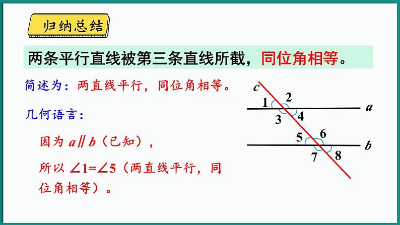 北师大版（2024）数学七年级下册--2.3 平行线的性质 第1课时 平行线的性质（课件）第7页