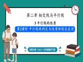 北师大版（2024）数学七年级下册--2.3 平行线的性质 第2课时 平行线的判定与性质的综合应用（课件）