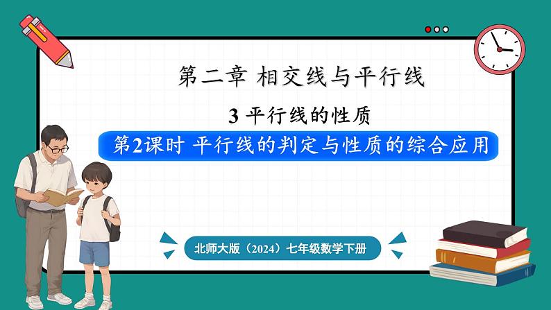 北师大版（2024）数学七年级下册--2.3 平行线的性质 第2课时 平行线的判定与性质的综合应用（课件）第1页