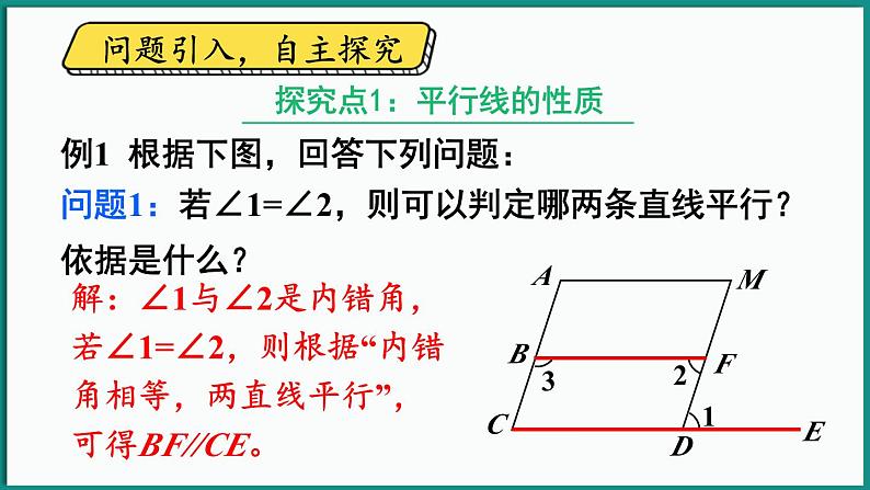 北师大版（2024）数学七年级下册--2.3 平行线的性质 第2课时 平行线的判定与性质的综合应用（课件）第5页