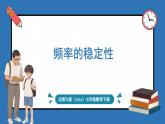 北师大版（2024）数学七年级下册--3.2 频率的稳定性（课件）