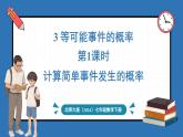 北师大版（2024）数学七年级下册--3.3 等可能事件的概率（课件）