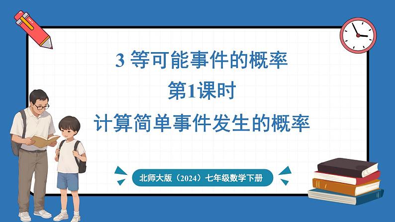 3.3 等可能事件的概率 第1课时 计算简单事件发生的概率第1页