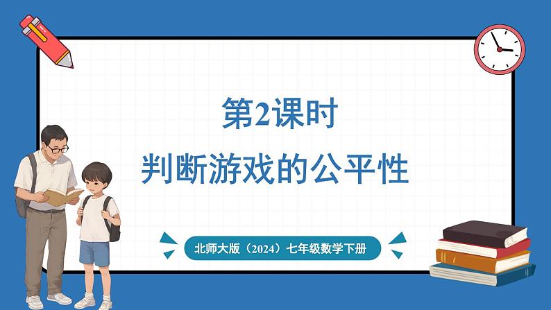 3.3 等可能事件的概率 第2课时 判断游戏的公平性第1页