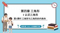 北师大版（2024）七年级下册（2024）1 认识三角形备课ppt课件
