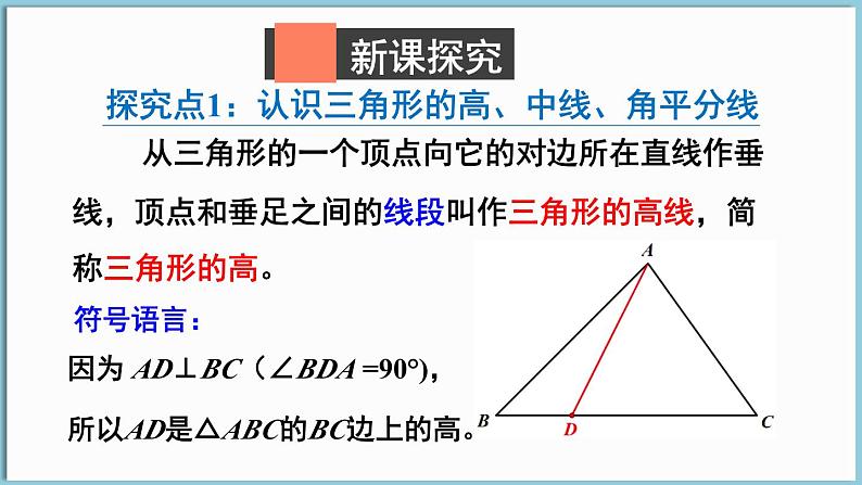 北师大版（2024）数学七年级下册--4.1 认识三角形 第3课时 三角形的高、中线与角平分线（课件）第3页