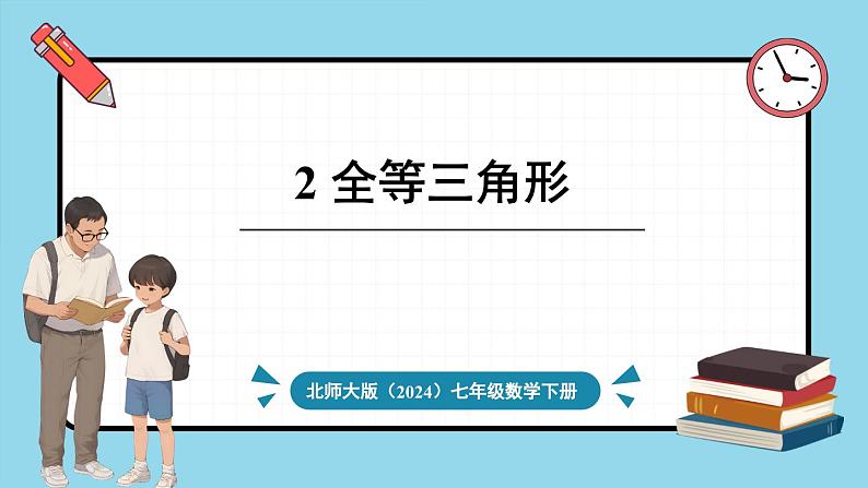 北师大版（2024）数学七年级下册--4.2 全等三角形（课件）第1页