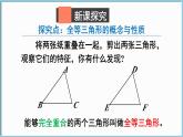 北师大版（2024）数学七年级下册--4.2 全等三角形（课件）