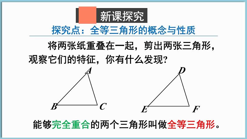 北师大版（2024）数学七年级下册--4.2 全等三角形（课件）第3页