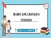 北师大版（2024）数学七年级下册--4.3 探索三角形全等的条件 第4课时 全等三角形性质与判定的综合（课件）