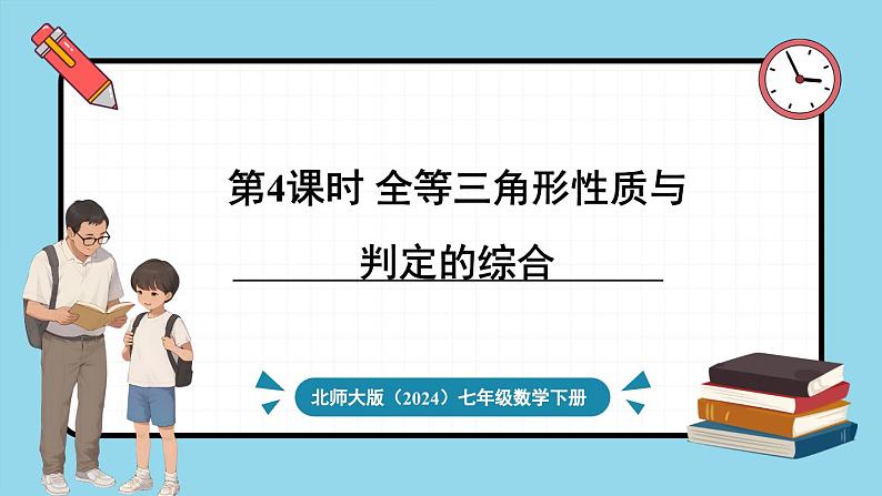 北师大版（2024）数学七年级下册--4.3 探索三角形全等的条件 第4课时 全等三角形性质与判定的综合（课件）第1页