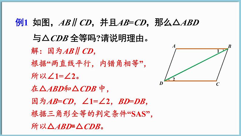 北师大版（2024）数学七年级下册--4.3 探索三角形全等的条件 第4课时 全等三角形性质与判定的综合（课件）第7页