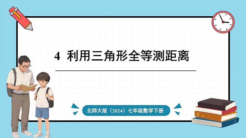 北师大版（2024）数学七年级下册--4.4 利用三角形全等测距离（课件）第1页