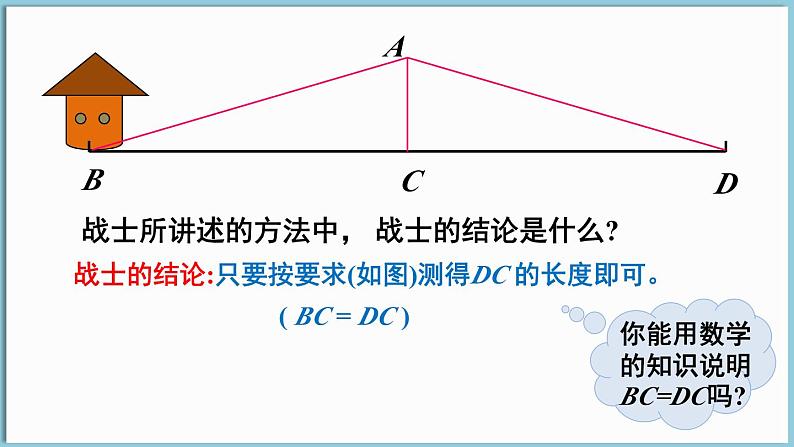 北师大版（2024）数学七年级下册--4.4 利用三角形全等测距离（课件）第6页