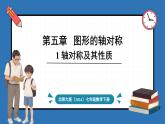 北师大版（2024）数学七年级下册--5.1 轴对称及其性质（课件）
