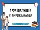 北师大版（2024）数学七年级下册--5.2 简单的轴对称图形 第1课时 等腰三角形的性质（课件）