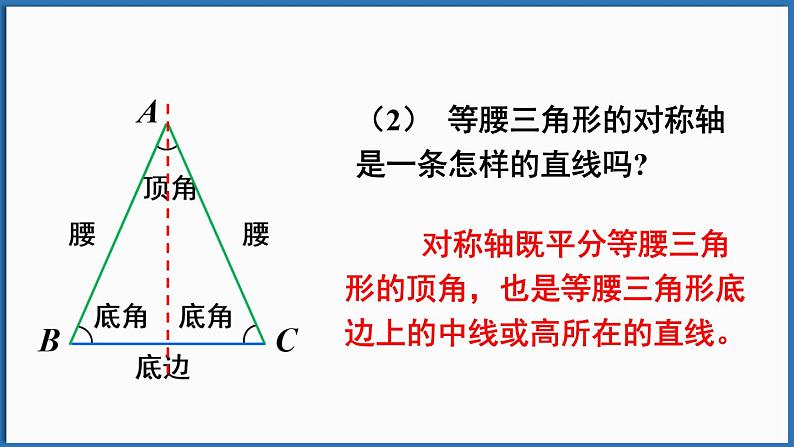 北师大版（2024）数学七年级下册--5.2 简单的轴对称图形 第1课时 等腰三角形的性质（课件）第6页