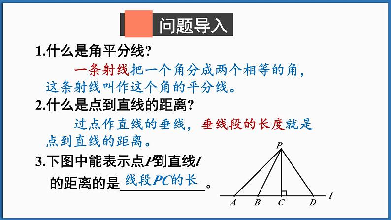 北师大版（2024）数学七年级下册--5.2 简单的轴对称图形 第3课时 角平分线的性质（课件）第2页