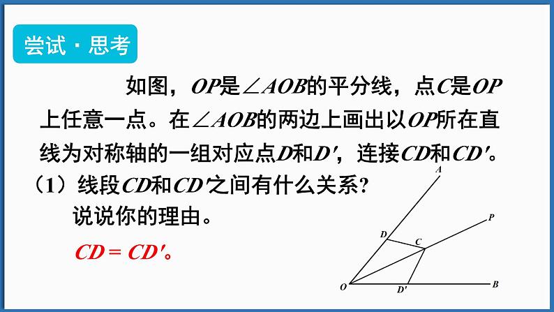 北师大版（2024）数学七年级下册--5.2 简单的轴对称图形 第3课时 角平分线的性质（课件）第4页