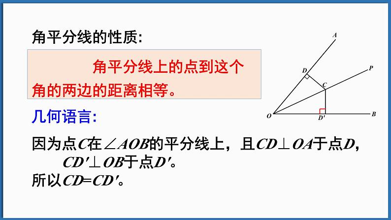 北师大版（2024）数学七年级下册--5.2 简单的轴对称图形 第3课时 角平分线的性质（课件）第8页
