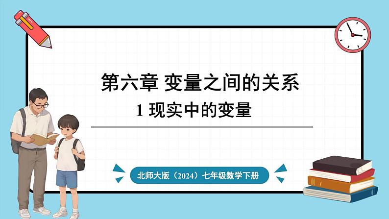 北师大版（2024）数学七年级下册--6.1 现实中的变量（课件）第1页