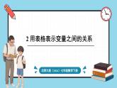北師大版（2024）數(shù)學(xué)七年級下冊--6.2 用表格表示變量之間的關(guān)系（課件）