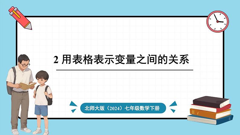 2 用表格表示变量之间的关系第1页