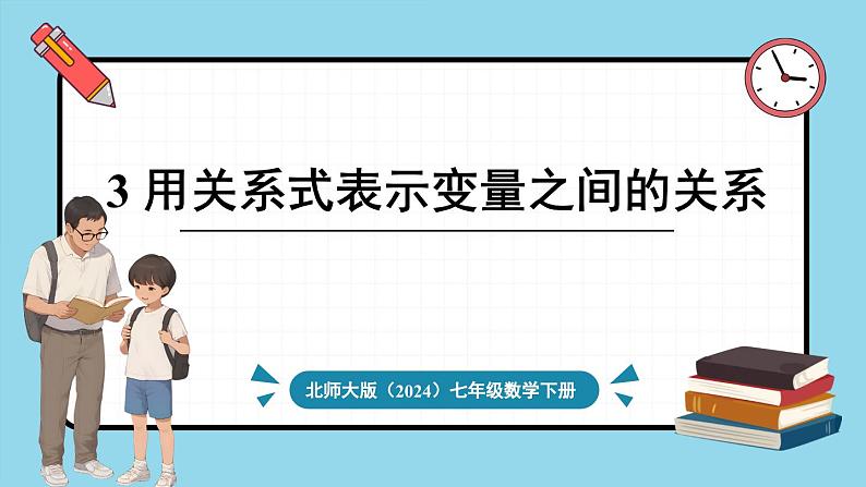 北师大版（2024）数学七年级下册--6.3 用关系式表示变量之间的关系（课件）第1页