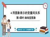 北师大版（2024）数学七年级下册--6.4 用图象表示变量之间的关系（课件）