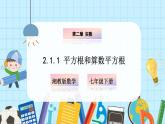 【湘教版】七下數(shù)學  2.1.1 平方根和算術(shù)平方根（課件+教案）